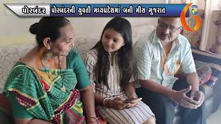PORBANDAR પોરબંદરની યુવતી મધ્યપ્રદેશમાં બની મીસ ગુજરાત 11 4 2021