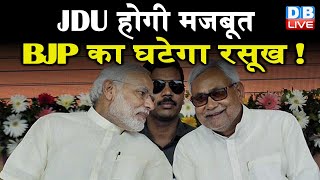 JDU होगी मजबूत, BJP का घटेगा रसूख ! पार्टी नेताओं को ट्रेनिंग देगी JDU |#DBLIVE