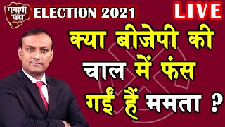 Election 2021 | क्या BJP की चाल में फंस गईं हैं mamata banerjee ? Chunavi Punch | rajiv j #DBLIVE