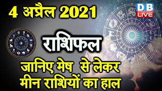 4 April 2021|आज काराशिफल |TodayAstrology|TodayRashifal in Hindi | #AstroLive​​​​​​​​​​​​​​​​​​​​​​​​