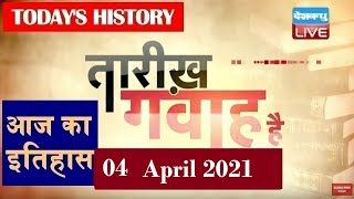 4 April 2021 | आज का इतिहास Today History | Tareekh Gawah Hai | Current Affairs In Hindi | #DBLIVE