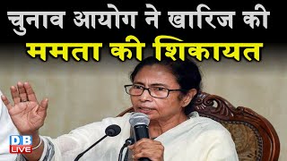 west bengal election 2021 : EC ने खारिज की mamata banerjee की शिकायत | nandigram news | #DBLIVE