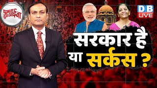 सरकार है या सर्कस ? news of the week | PM Modi | db live rajiv | GHA | bengal election | #DBLIVE​