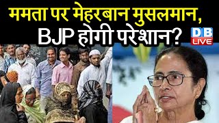 Mamata Banerjee पर मेहरबान मुसलमान, BJP होगी परेशान ? मुस्लिम वोटों को लेकर छिड़ी सियासी जंग |
