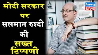 आपातकाल से भी गहरे अंधेरे में भारत | modi sarkar पर Salman Rushdie की सख्त टिप्पणी |#DBLIVE