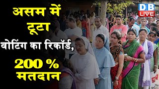 Assam में टूटा वोटिंग का रिकॉर्ड, 200 प्रतिशत मतदान |  Voter List में 90 नाम, पड़े 171 वोट |#DBLIVE
