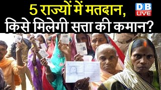 5 राज्यों में मतदान,किसे मिलेगी सत्ता की कमान ? बंगाल और केरल में जबरदस्त वोटिंग |#DBLIVE