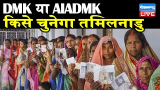 Tamil Nadu Election: DMK या AIADMK किसे चुनेगा तमिलनाडु | राज्य में कुल 6.28 करोड़ मतदाता | #DBLIVE