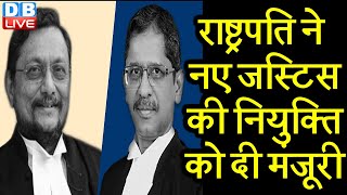 NV Ramana होंगे नए Chief Justice of India | #DBLIVE