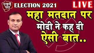 Election 2021 :महा मतदान पर मोदी ने कह दी ऐसी बात.. ! | mamata banerjee | PM Modi | #DBLIVE