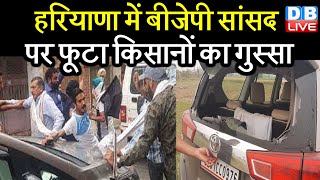 haryana में bjp सांसद पर फूटा किसानों का गुस्सा | cm khattar  ने कहा ऐसी घटना बर्दाश्त नहीं की जाएगी