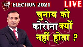 Election 2021 : चुनाव को कोरोना क्यों नहीं होता ? ! | mamata banerjee | PM Modi | #DBLIVE