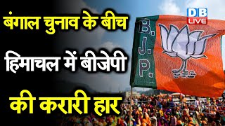 हिमाचल में BJP की करारी हार | Congress ने BJP को दिया बड़ा झटका | #DBLIVE