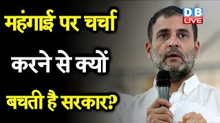 Rahul Gandhi की PM Modi को सलाह | महंगाई पर चर्चा करने से क्यों बचती है सरकार? | #DBLIVE