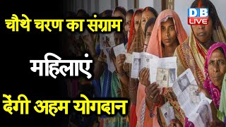 West bengal Election 2021 : महिलाओं के हाथ चौथे चरण की डोर| Fourth Phase Election | #DBLIVE