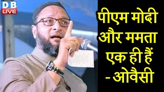 PM Modi और Mamata Banerjee एक ही हैं- asaduddin owaisi | बंगाल चुनाव के मैदान में ओवैसी |west bengal