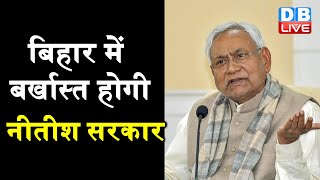नीतीश सरकार पर मंडराया खतरा | Bihar में बर्खास्त होगी नीतीश सरकार |#DBLIVE