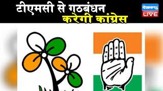 TMC से गठबंधन करेगी Congress | बंगाल में BJP को रोकने की रणनीति तैयार |#DBLIVE