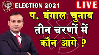 Election 2021 : तीन चरणों में कौन आगे ? west bengal, mamata banerjee | PM Modi | #DBLIVE