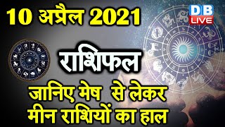 10 April 2021 | आज काराशिफल |Today Astrology| Today Rashifal in Hindi #DBLIVE​​ #AstroLive​