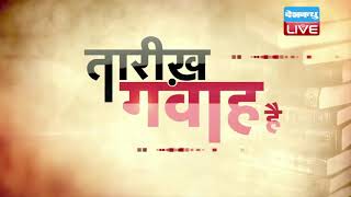 10 April 2021 | आज का इतिहास Today History|Tareekh Gawah Hai | Current Affairs In Hindi|#DBLIVE​​​​​