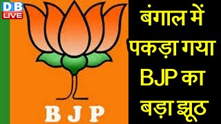 बंगाल में पकड़ा गया BJP का बड़ा झूठ | PK के ऑडियो को लेकर घिरी BJP |#DBLIVE