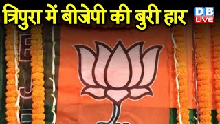 Tripura में BJP की बुरी हार | नई गठित पार्टी से हारी BJP |#DBLIVE