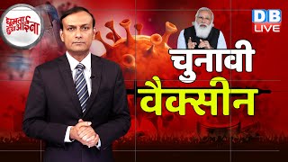 चुनावी वैक्सीन |news of the week |PM Modi | db live rajiv | GHA | bengal election,Tika Utsav #DBLIVE