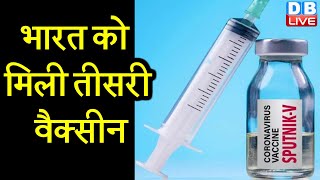भारत को मिली तीसरी वैक्सीन ! | Sputnik V Vaccine Approved For India By Govt Panel | #DBLIVE