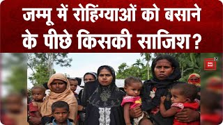 डेमोग्राफी बदलने की साजिश के कारण Jammu में बसाए जा रहे Rohingya, आखिर साजिश के पीछे किसका हाथ?