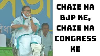 Chaie Na BJP Ke, Chaie Na Congress Ke: Mamata Raises Slogans During Poll Rally | Catch News