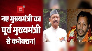 Uttarakhand के नए सीएम Tirath Singh Rawat का पूर्व मुख्‍यमंत्री BC Khanduri से है खास कनेक्‍शन