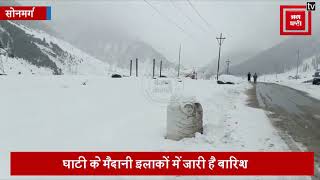 गुलमर्ग-सोनमर्ग में लगातार जारी बर्फबारी... मैदानी इलाकों में बारिश... श्रीनगर-लेह रोड बंद