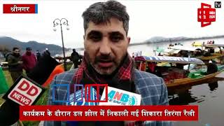 श्रीनगर में मनाया गया ‘आजादी का अमृत महोत्सव’... डल झील में निकाली शिकारा तिरंगा रैली