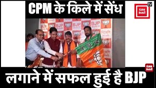 बंगाल में CPM के किले में सेंध लगाने में सफल हुई है BJP