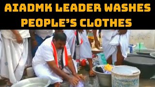 Tamil Nadu Polls: AIADMK Leader Washes People’s Clothes During Campaign | Catch News