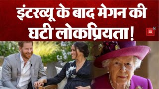 Interview से हुआ Meghan को नुकसान, घटी Popularity, 94 वर्षीय रानी की बढ़ी Popularity
