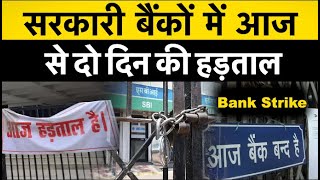 Bank Strike : सरकारी बैंकों में आज से दो दिन की हड़ताल