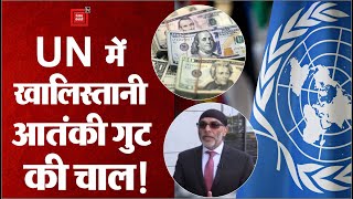 खालिस्‍तानी आतंकी संगठन Sikhs for Justice की नई साजिश, UN को दी लाखों रुपयों की Donation!