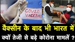 Exclusive : स्वास्थ्य मंत्रालय से समझें, वैक्सीन के बाद भी क्यों तेजी से बढ़े भारत में कोरोना मामले