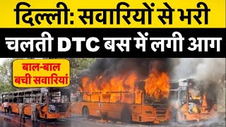 दिल्ली: सवारियों से भरी चलती DTC बस में लगी आग