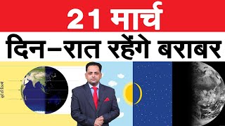 21 मार्च को दिन और रात रहेंगे बराबर, इसके बाद धीरे-धीरे बड़े होने लगेंगे दिन