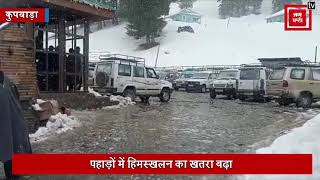 कुपवाड़ा में ताजा बर्फबारी से बढ़ी लोगों की मुसीबत... लोगों को सतर्क रहने की चेतावनी