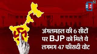 पश्चिम बंगाल के जंगलमहल में 39 विधानसभा सीट पर कौन जितेगा चुनावी जंग