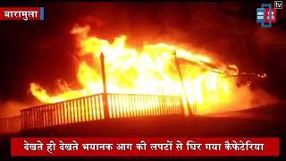 बारामुला में इको पार्क कैफेटेरिया में लगी रहस्यमयी आग... धू-धूकर जली पूरी इमारत