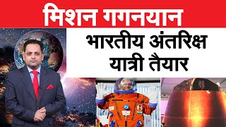 गगनयान मिशन के लिए भारतीय अंतरिक्ष यात्री तैयार, 1 साल से रूस में चल रही थी ट्रेनिंग