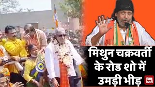 चुनाव से पहले बांकुरा में मिथुन चक्रवर्ती के रोड शो में उमड़ी भीड़