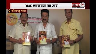 DMK Manifesto 2021: तमिलनाडु विधानसभा चुनाव के लिए DMK का घोषणा पत्र जारी