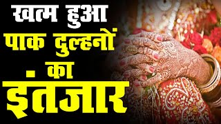 राजस्थान के दूल्हों का इंतज़ार हुआ खत्म | शादी के दो साल बाद भारत पहुंची पाक दुल्हनें