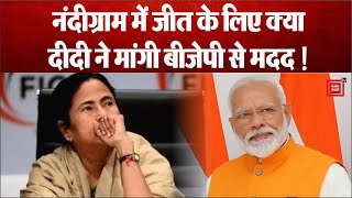 BJP नेता को Phone कर चुनाव में जीत के लिए दीदी ने मांगी मदद !